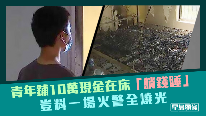 杭州一名男子將10萬元鈔票鋪在床上睡覺,豈料單位日前發生火警全部燒光。網上圖片