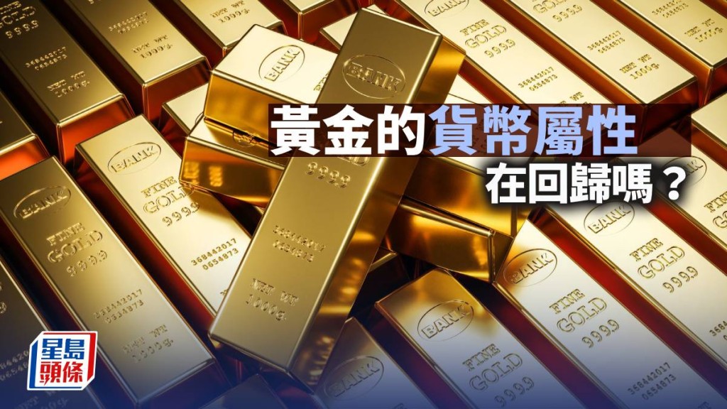 黃金的貨幣屬性在回歸嗎？｜陳寧迪