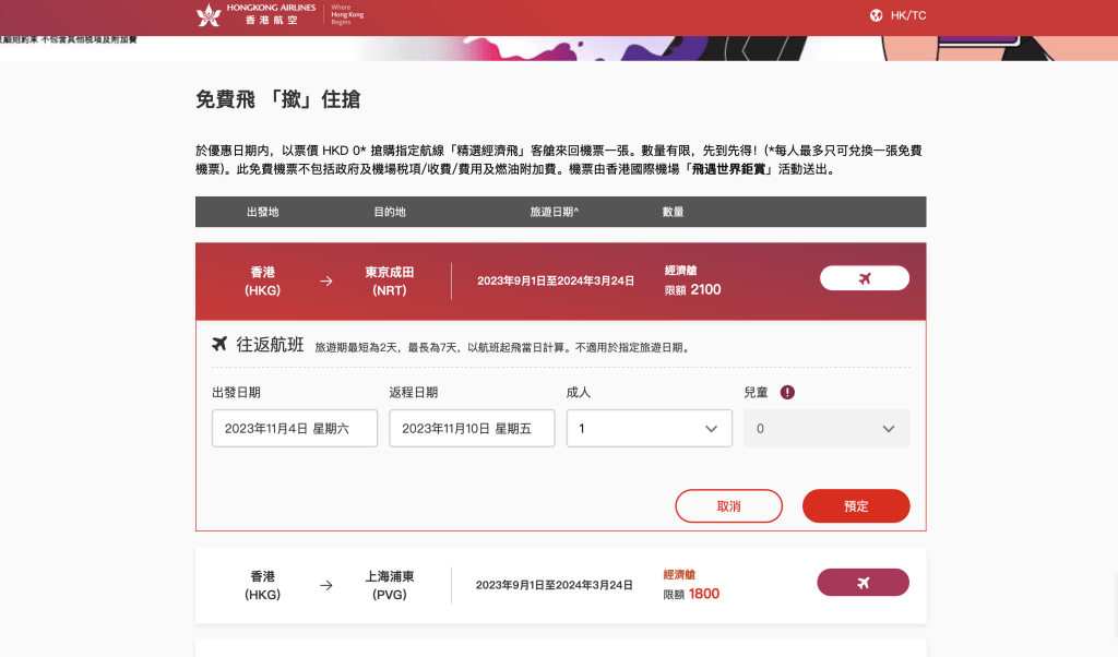 香港航空Hong Kong Airline（港航）免費機票。圖為選擇目的地的頁面。