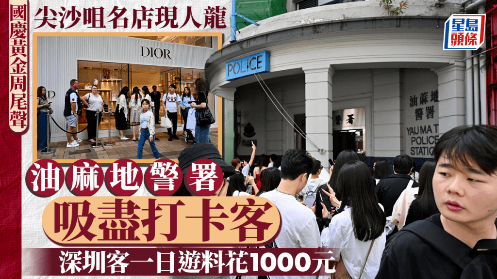 黃金周假期臨近尾聲,尖沙咀及油麻地警署等打卡熱點逼滿人。蘇正謙攝