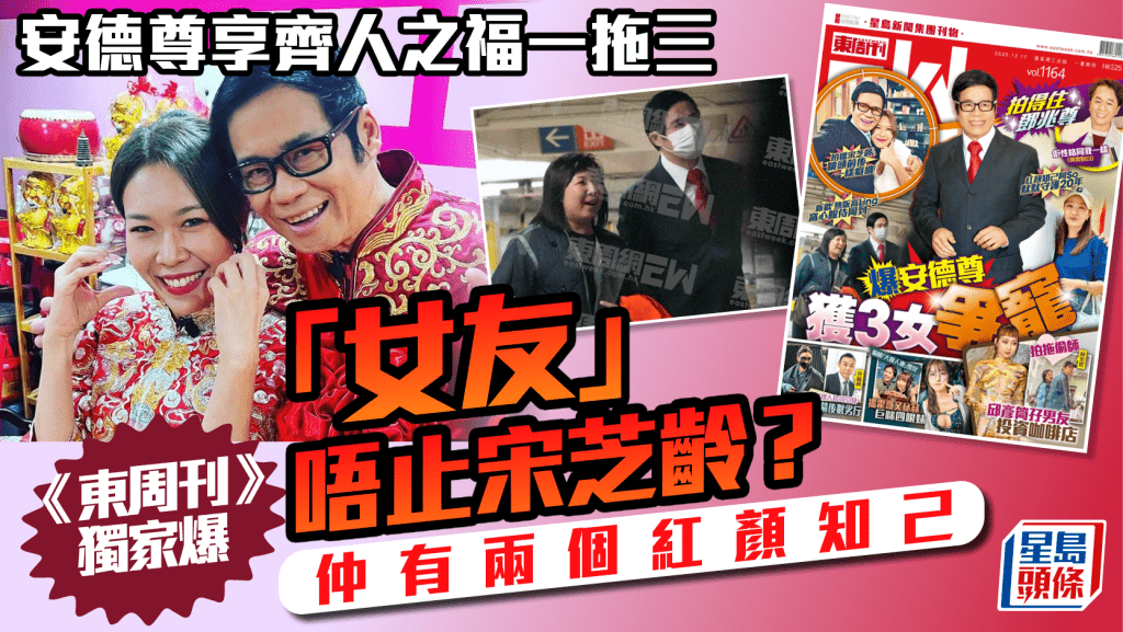 安德尊「女友」唔止宋芝齡？享齊人之福一拖三  《東周刊》獨家爆大王仲有兩個紅顏知己