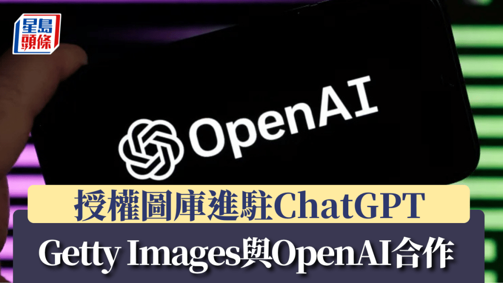 Getty images與OpenAI合作 授權圖庫進駐ChatGPT 