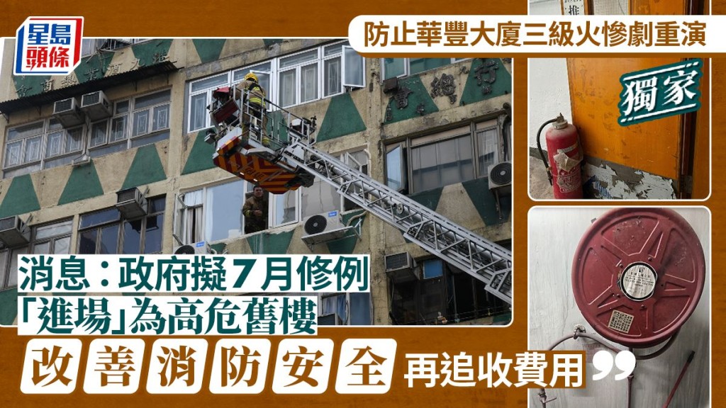 華豐大廈三級火｜消息指政府擬7月修例 進場為高危舊樓改善消防安全再追收費用