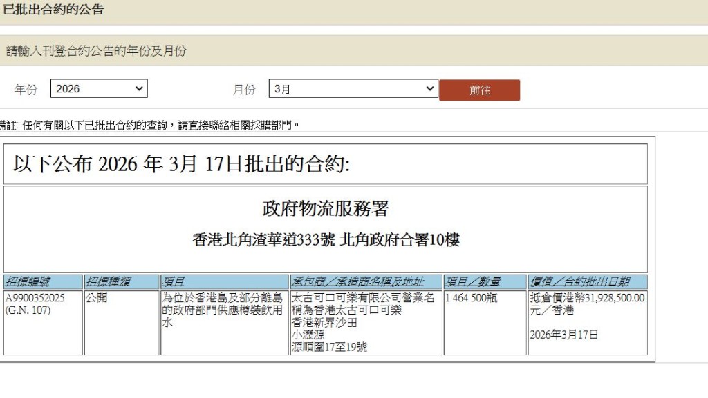 根據政府物流署資料，港島及離島政府部門樽裝飲用水轉用「Bonaqua」。物流署網頁截圖