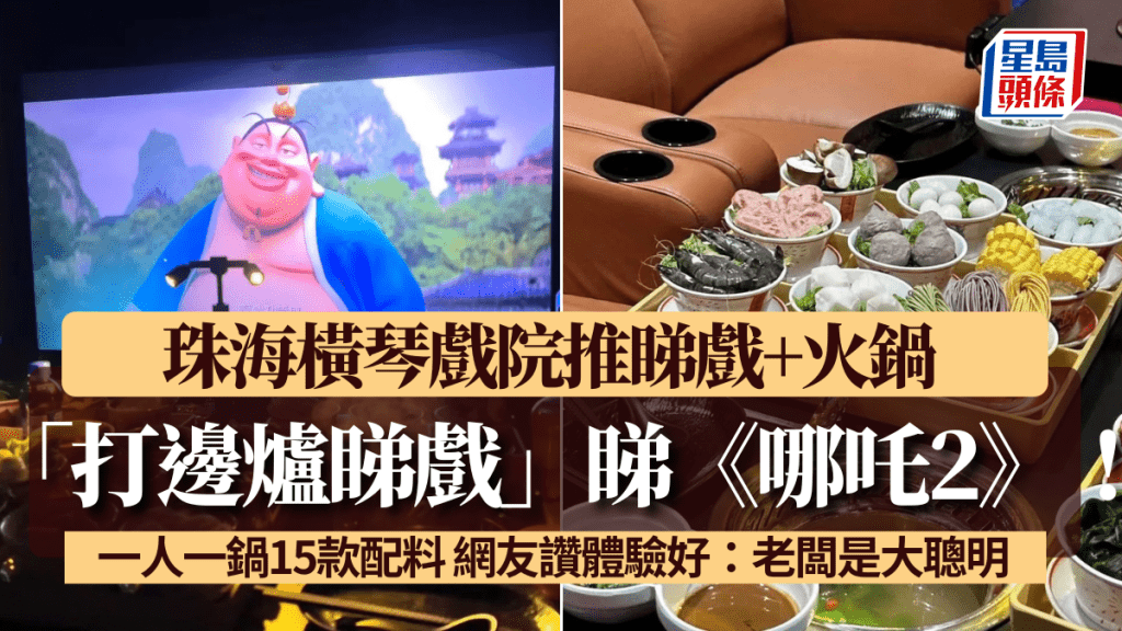 「打邊爐睇戲」睇《哪吒2》! 珠海橫琴戲院推睇戲+火鍋 一人一鍋15款配料 網友讚體驗好:老闆是大聰明
