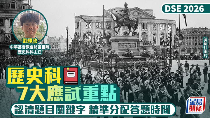 DSE歷史科2026｜7大應試重點 認清題目關鍵字 精準分配答題時間
