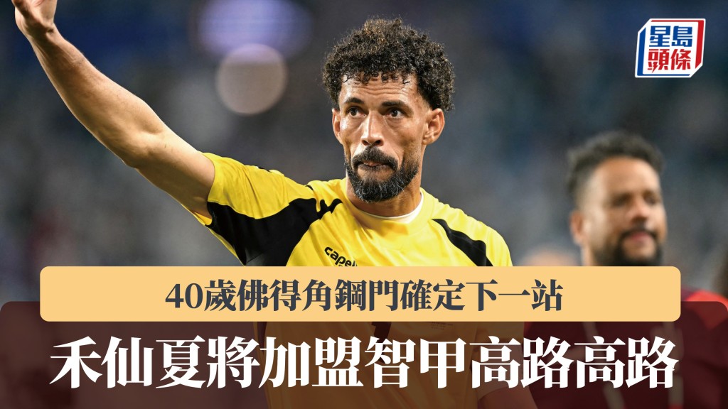 40歲禾仙夏確定下一站 將加盟智甲高路高路。法新社