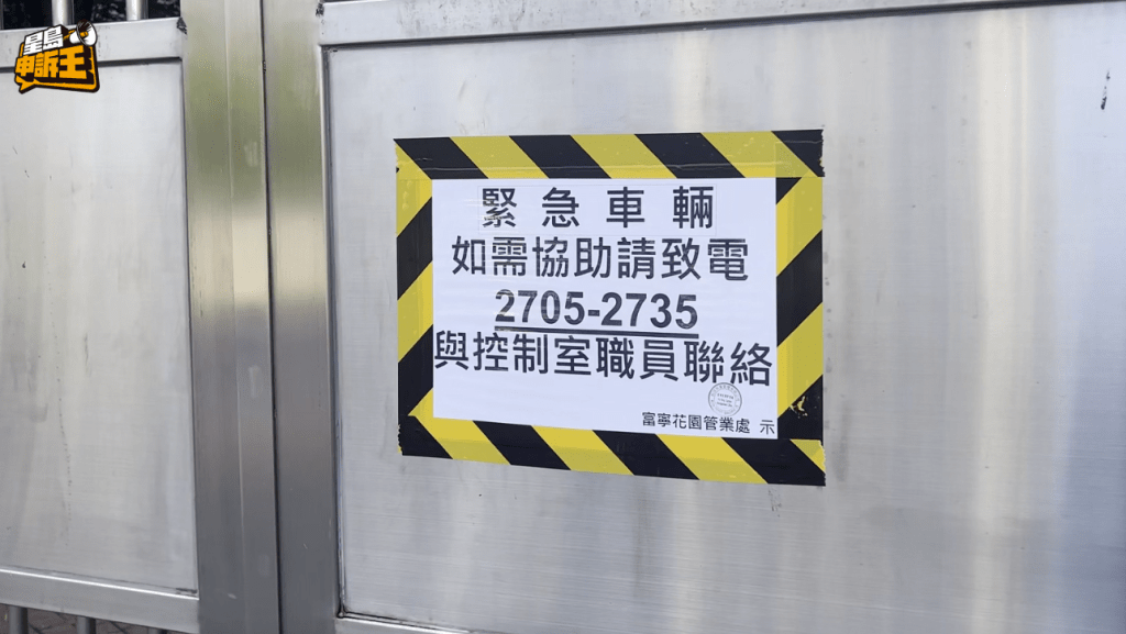 《星島申訴王》發現事發的緊急通道大閘上新增了一張告示，表示「緊急車輛如需協助請致電2705-2735與控制室職員聯絡」。