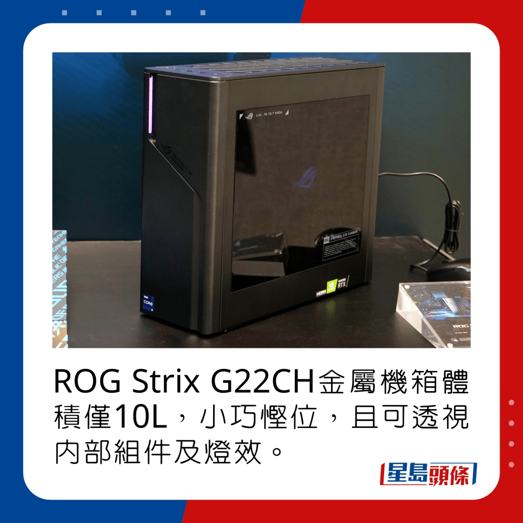 ROG Strix G22CH金属机箱体积仅10L，小巧悭位，且可透视内部组件及灯效。