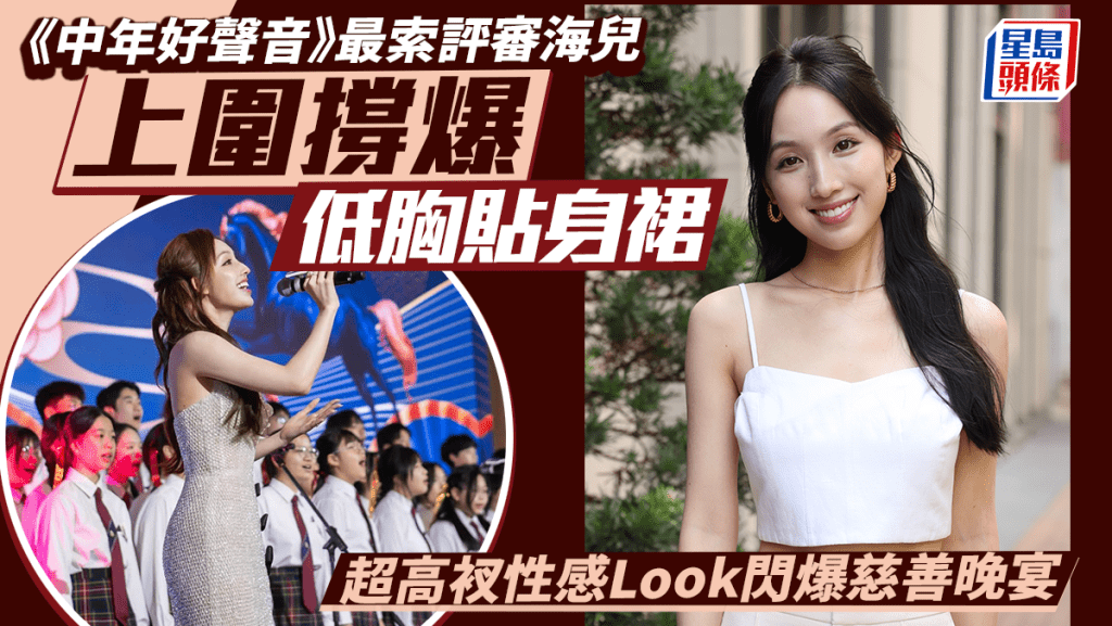 《中年好聲音》最索評審海兒上圍撐爆低胸貼身裙  超高衩盡顯S曲線  性感閃爆慈善晚宴  