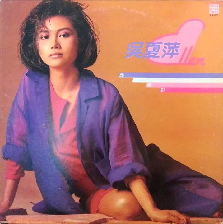 吴夏萍在1985年推出唱片《心的色彩》。