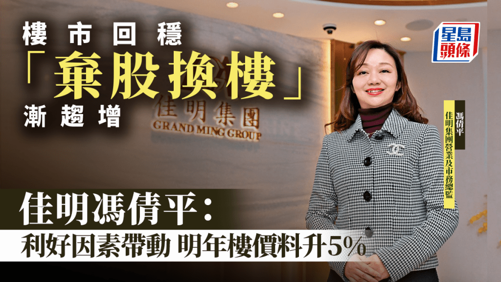 樓市回穩「棄股換樓」漸趨增 佳明馮倩平：利好因素帶動 明年樓價料升5%