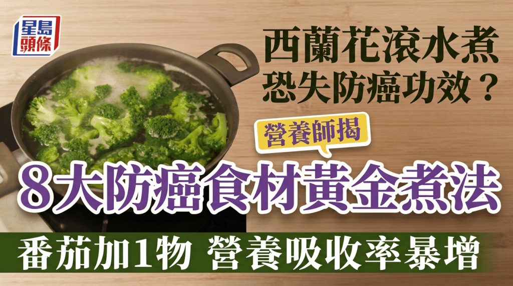 西蘭花滾水煮恐失防癌功效？營養師揭7大防癌食材黃金煮法 番茄加1物營養吸收率暴增