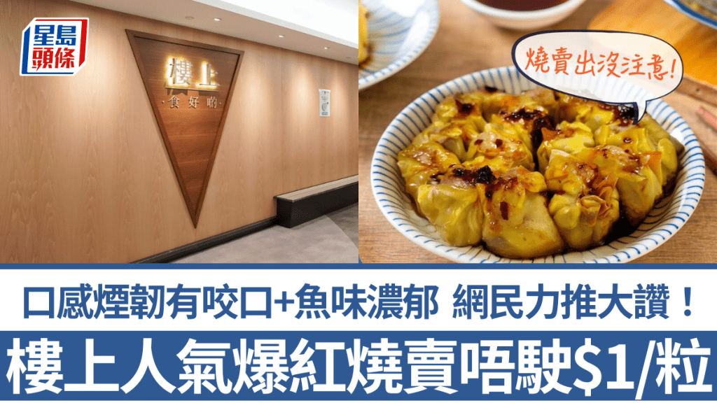樓上人氣爆紅燒賣唔駛$1/粒！口感煙韌有咬口+魚味濃郁 網民力推：之前好快俾人買晒！