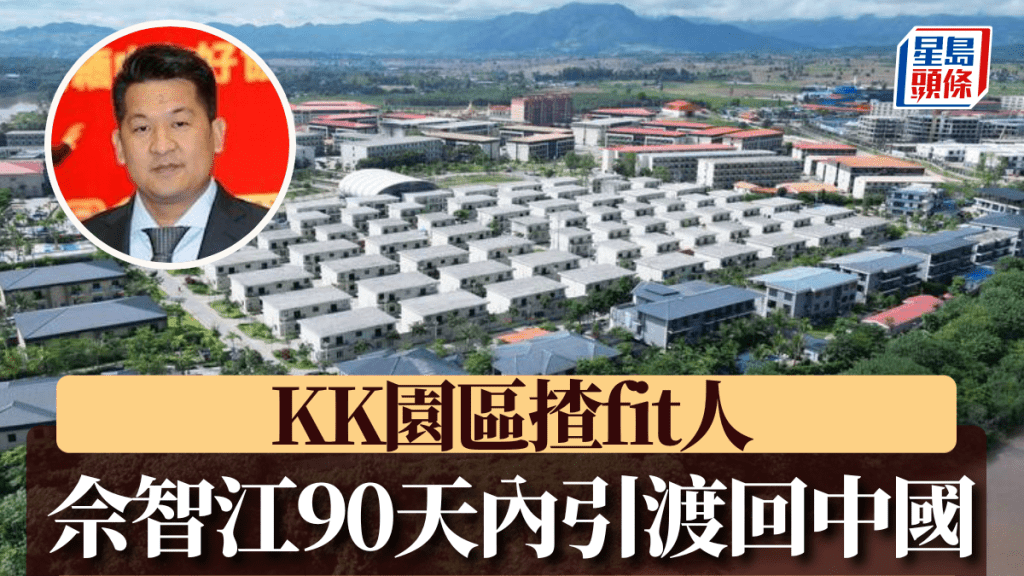 泰國法院拍板，佘智江90天內引渡回中國。