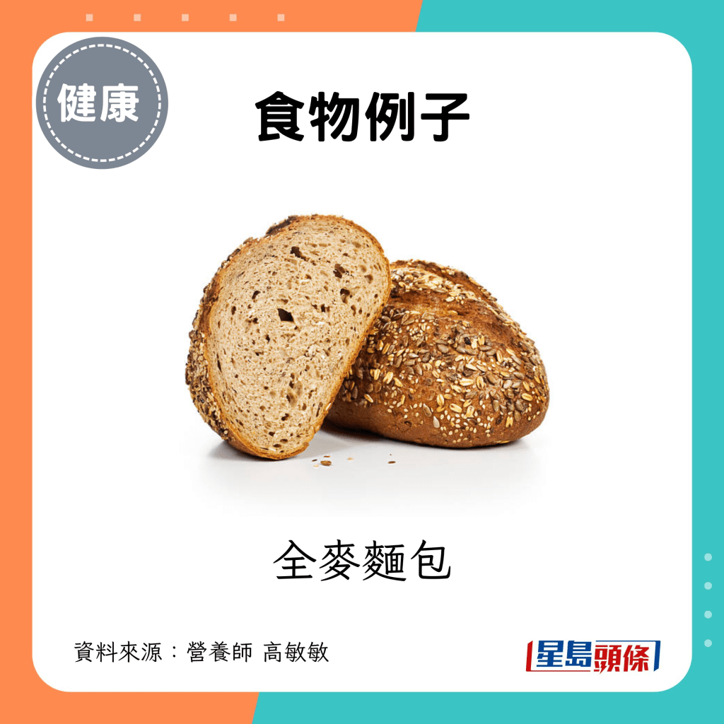 食物例子：全麥麵包