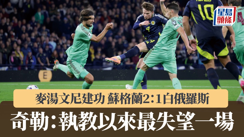世盃外｜麥湯文尼建功 蘇格蘭2：1險勝白俄羅斯。美聯社