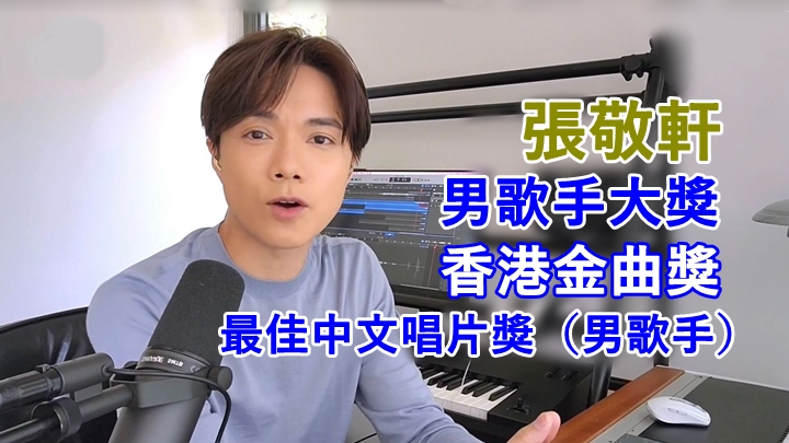 張敬軒奪得3獎,成為今晚的大贏家。