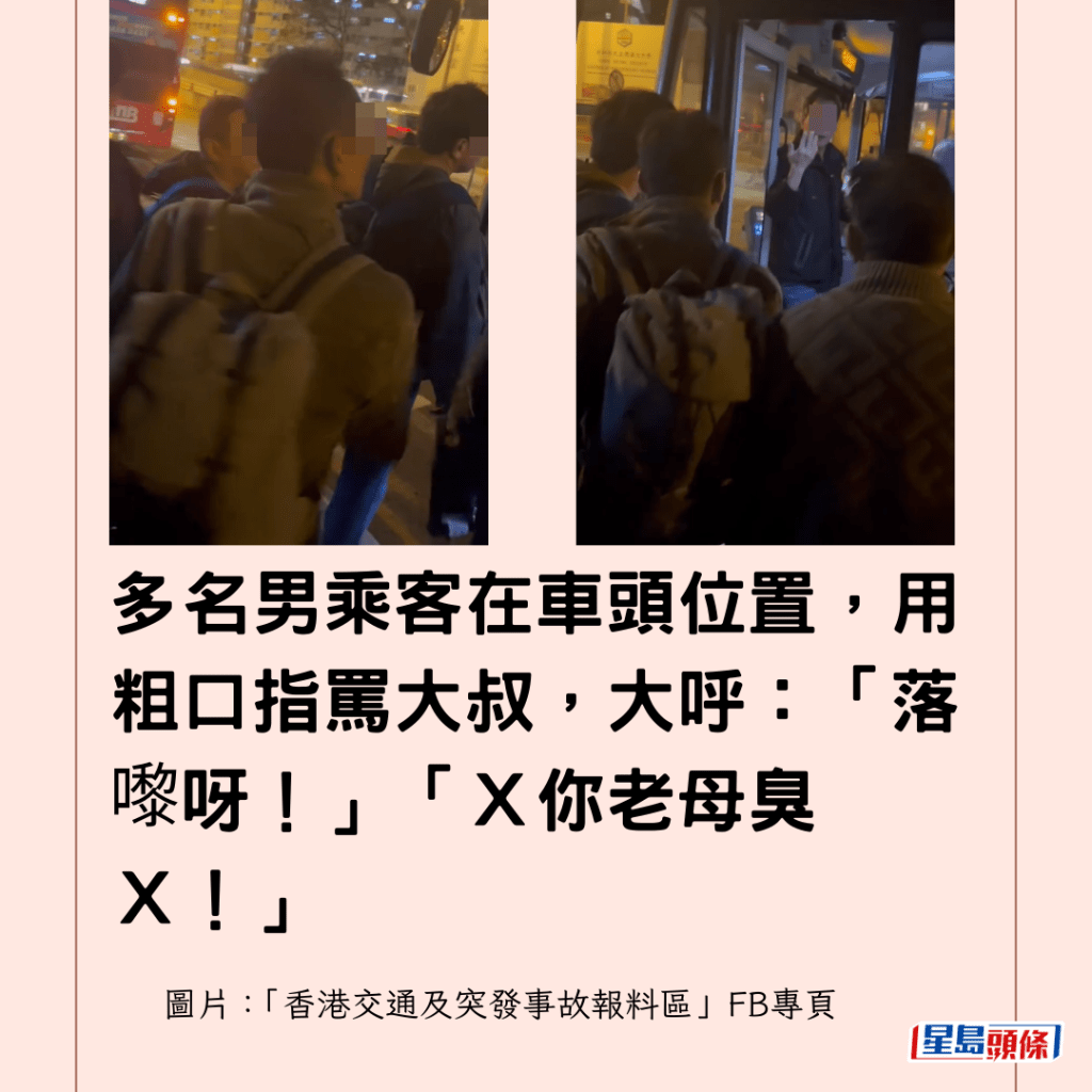 多名男乘客在車頭位置，用粗口指罵大叔，大呼：「落嚟呀！」「Ｘ你老母臭Ｘ！」