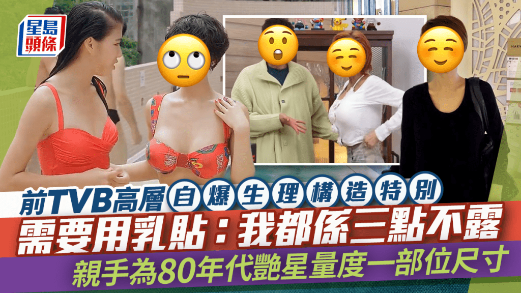 前TVB高層自爆生理構造特別需用乳貼：我都係三點不露  親手為80年代艷星量度一部位尺寸