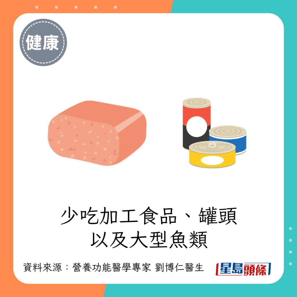 少吃加工食品、罐头以及大型鱼类。