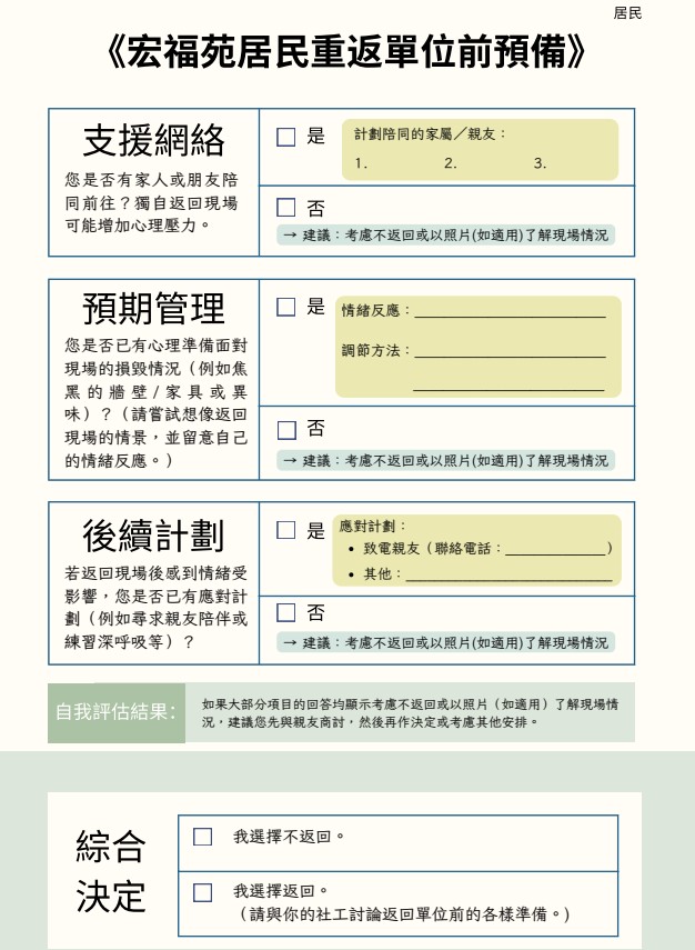 共4頁由社署提供的《宏褔苑居民重返單位前預備》表格和問卷。 共4頁由社署提供的《宏褔苑居民重返單位前預備》表格和問卷。