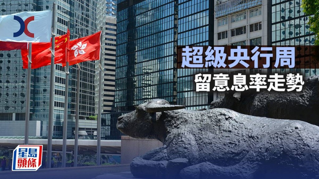 超級央行周留意息率走勢｜古天后