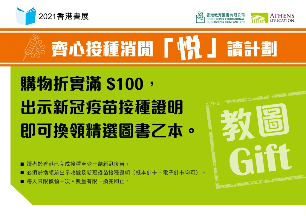 出示新冠疫苗接種證明,即可換領精選圖書乙本。香港教育圖書有限公司相片