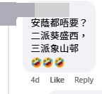 大量網民對於樓主的果斷拒絕，留言「贈興」。(截圖：公屋討論區-香港facebook群組)