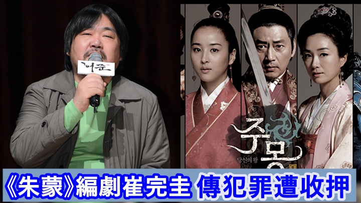 《朱蒙》編劇崔完圭緩刑期間再度出事。