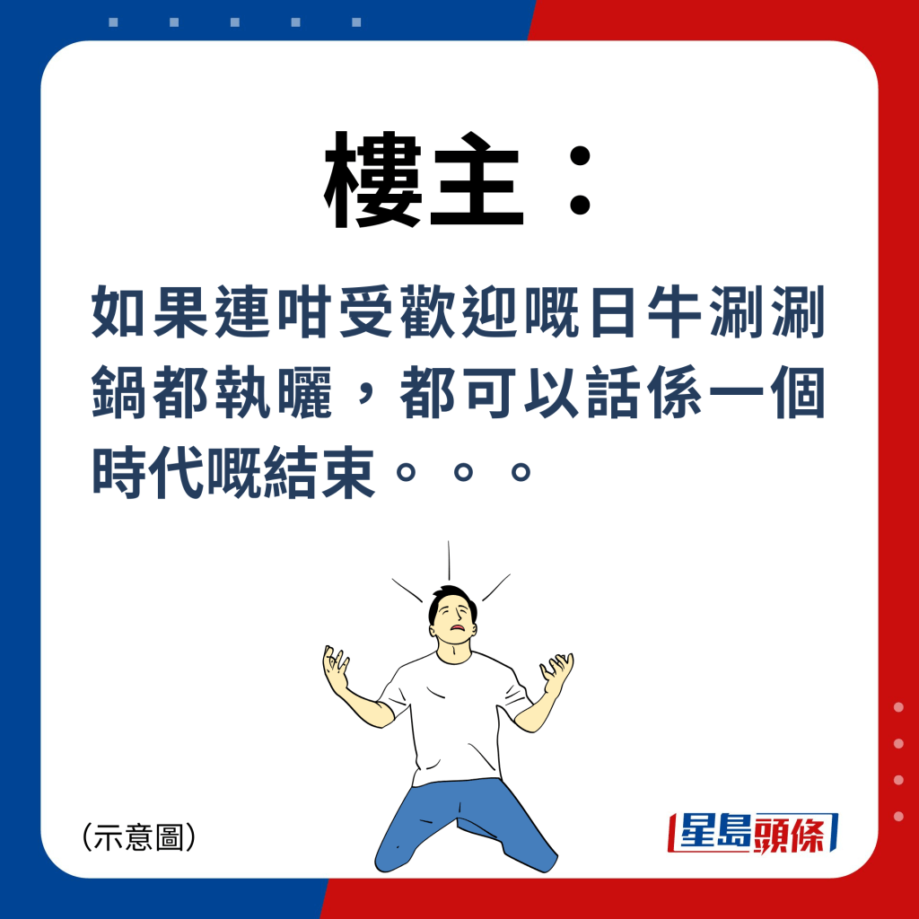 楼主：如果连咁受欢迎嘅日牛涮涮锅都执晒，都可以话系一个时代嘅结束。。。