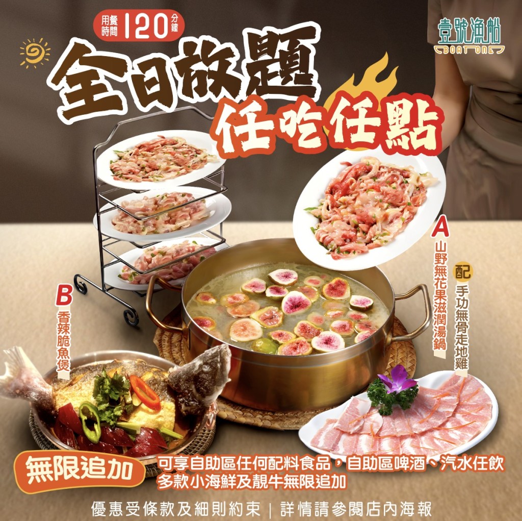 1. 稻香「壹號漁船」 任飲任食每位$98起 1. 稻香「壹號漁船」 任飲任食每位$98起