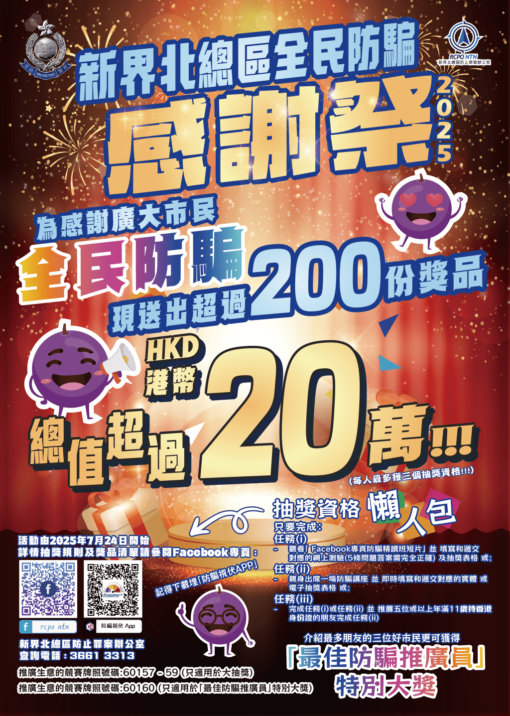 新界北總區將於7月24日至10月15日期間舉辦「全民防騙感謝祭」,於屯門、元朗、天水圍、大埔及北區舉辦近20場防騙講座。 新界北總區將於7月24日至10月15日期間舉辦「全民防騙感謝祭」,於屯門、元朗、天水圍、大埔及北區舉辦近20場防騙講座。