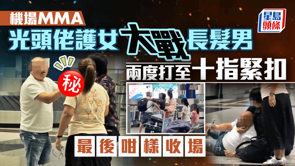 機場MMA|光頭佬護女大戰長髮男 兩度打至十指緊扣 最後咁樣收場