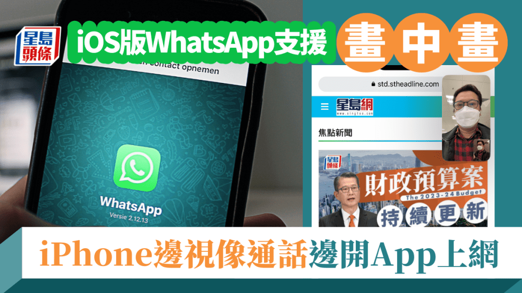 WhatsApp終於為iPhone推送畫中畫功能，如今視像通話時亦可做其他事情。