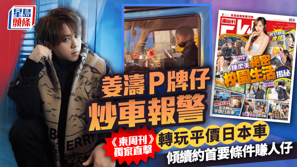 姜濤P牌仔炒車報警  《東周刊》直擊人氣王轉玩平價日本車  傾續約首要條件賺人仔