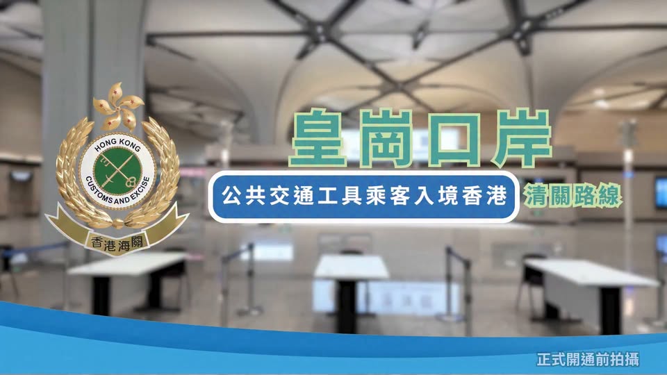 新皇崗口岸｜旅客及私家車入境香港要點行？ 海關拍片介紹全新通關流程