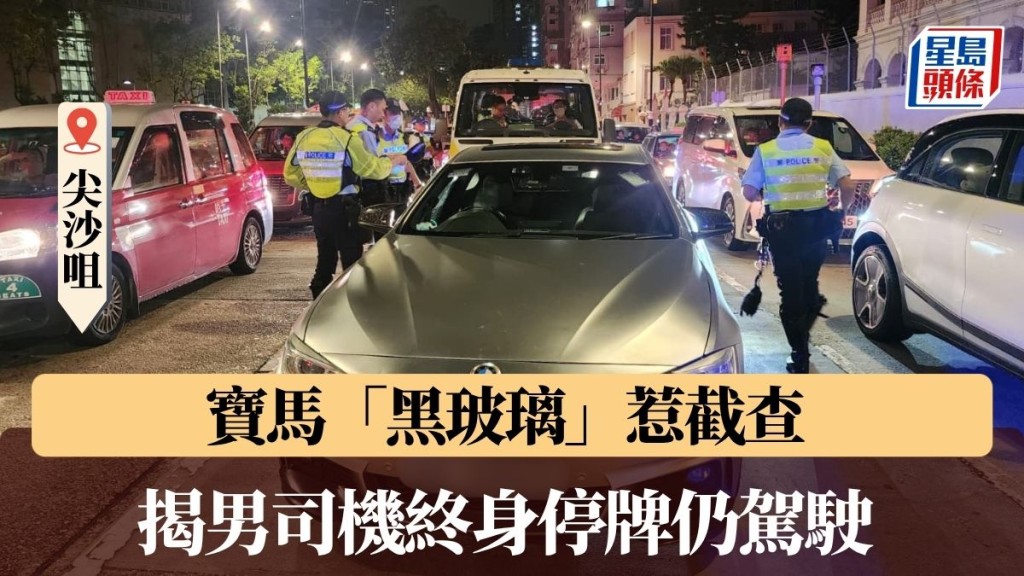 尖沙咀寶馬「黑玻璃」惹截查 揭男司機終身停牌仍駕駛 當場被捕