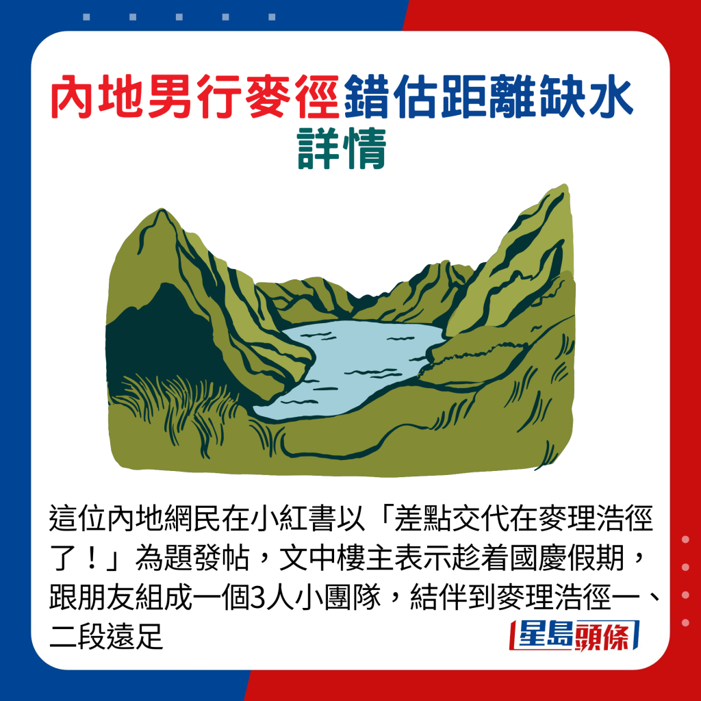 這位內地網民在小紅書以「差點交代在麥理浩徑了！」為題發帖，文中樓主表示趁着國慶假期，跟朋友組成一個3人小團隊，結伴到麥理浩徑一、二段遠足