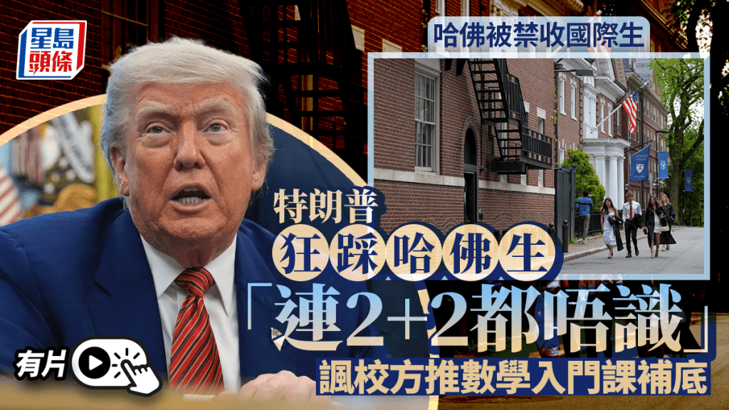 哈佛被禁收國際生｜特朗普嘲學生「2+2都唔識」要補數 「不要麻煩製造者」