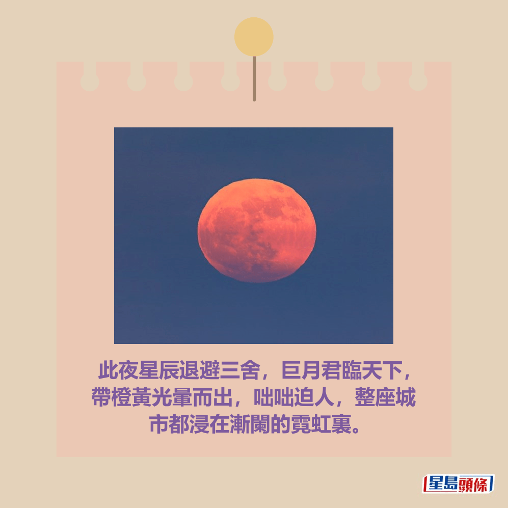 此夜星辰退避三舍,巨月君臨天下,帶橙紅光暈而,咄咄迫人,整座城市 都浸在漸闌的霓虹裏。。fb「香港天文台」截圖(攝:York Tam / 南果洲 / 2025年8月9日 / #CWOS,截圖) 此夜星辰退避三舍,巨月君臨天下,帶橙紅光暈而,咄咄迫人,整座城市 都浸在漸闌的霓虹裏。。fb「香港天文台」截圖(攝:York Tam / 南果洲 / 2025年8月9日 / #CWOS,截圖) 