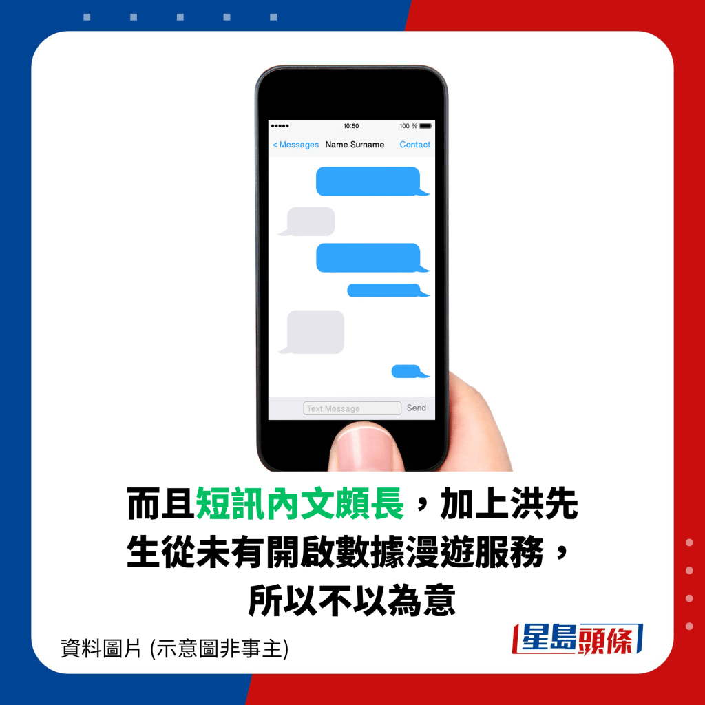 而且短訊內文頗長，加上洪先生從未有開啟數據漫遊服務，所以不以為意