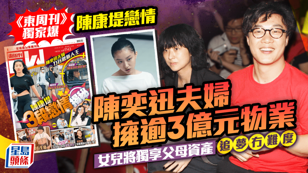 《東周刊》獨家爆陳康堤戀情  陳奕迅徐濠縈擁逾3億元物業  女兒將獨享父母資產輕鬆追夢