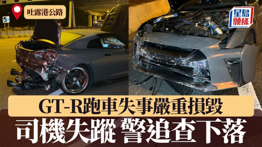 吐露港公路GT-R跑車失事嚴重損毀　司機蹤杳警追查下落
