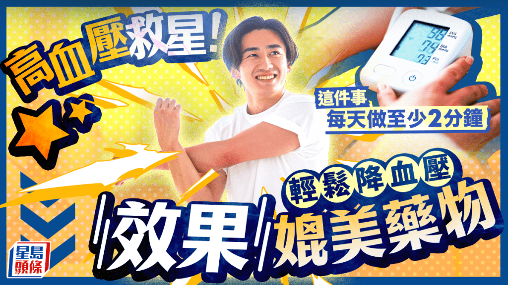 高血壓救星！研究揭這件事每天做至少2分鐘 降血壓效果媲美藥物