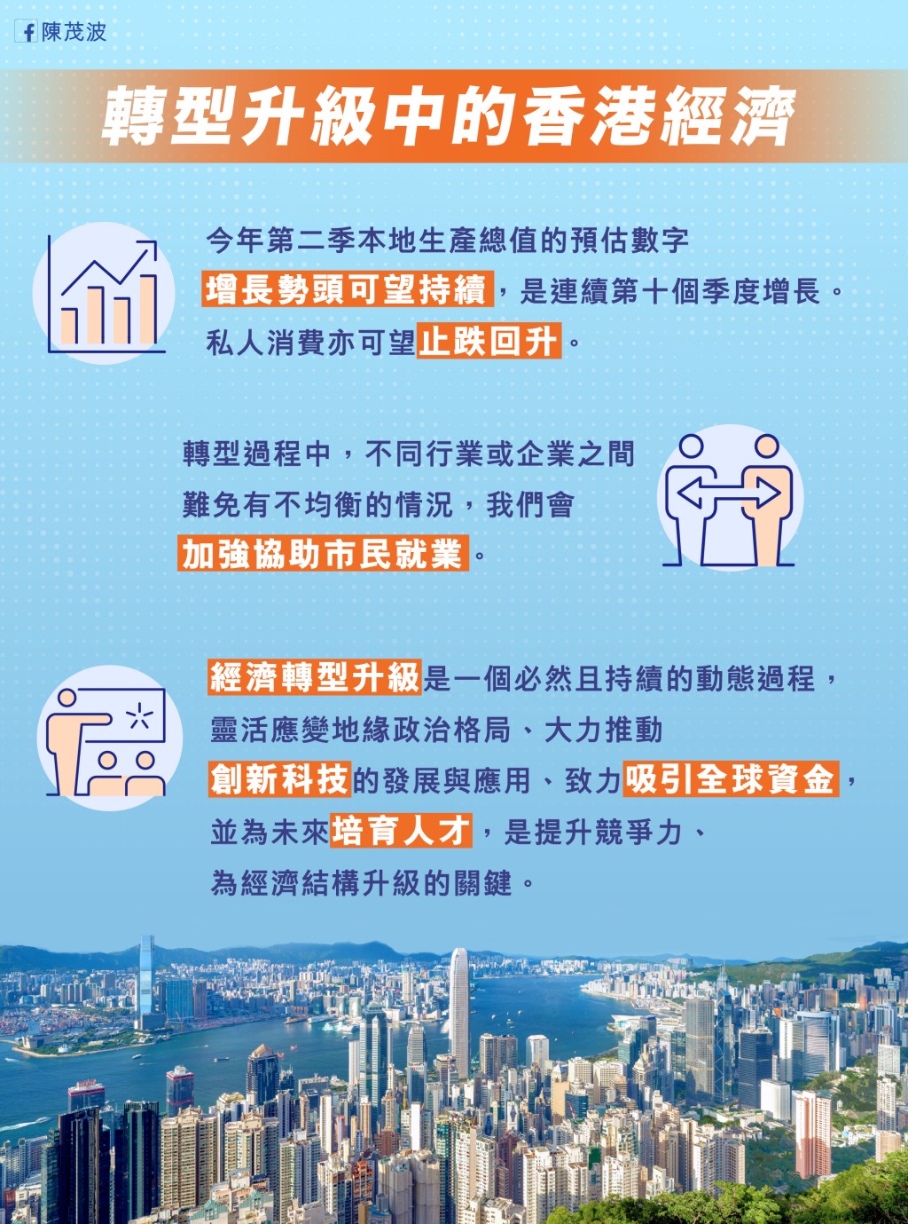 香港經濟持續轉型升級,經濟上升勢頭可望持續.陳茂波網誌 香港經濟持續轉型升級,經濟上升勢頭可望持續.陳茂波網誌