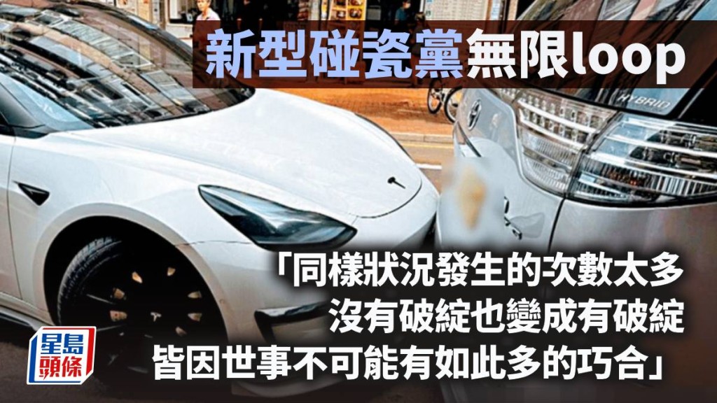 新型碰瓷党「无限loop」｜周显
