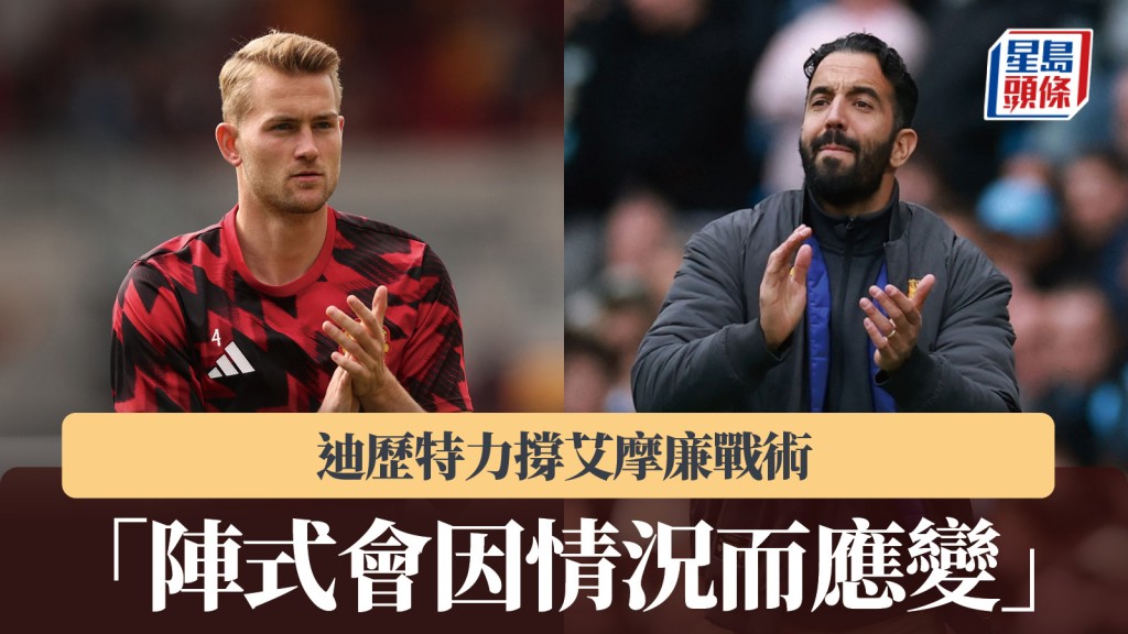 英超雙紅會|迪歷特力撐艾摩廉戰術 「陣式會因情況而應變」。美聯社