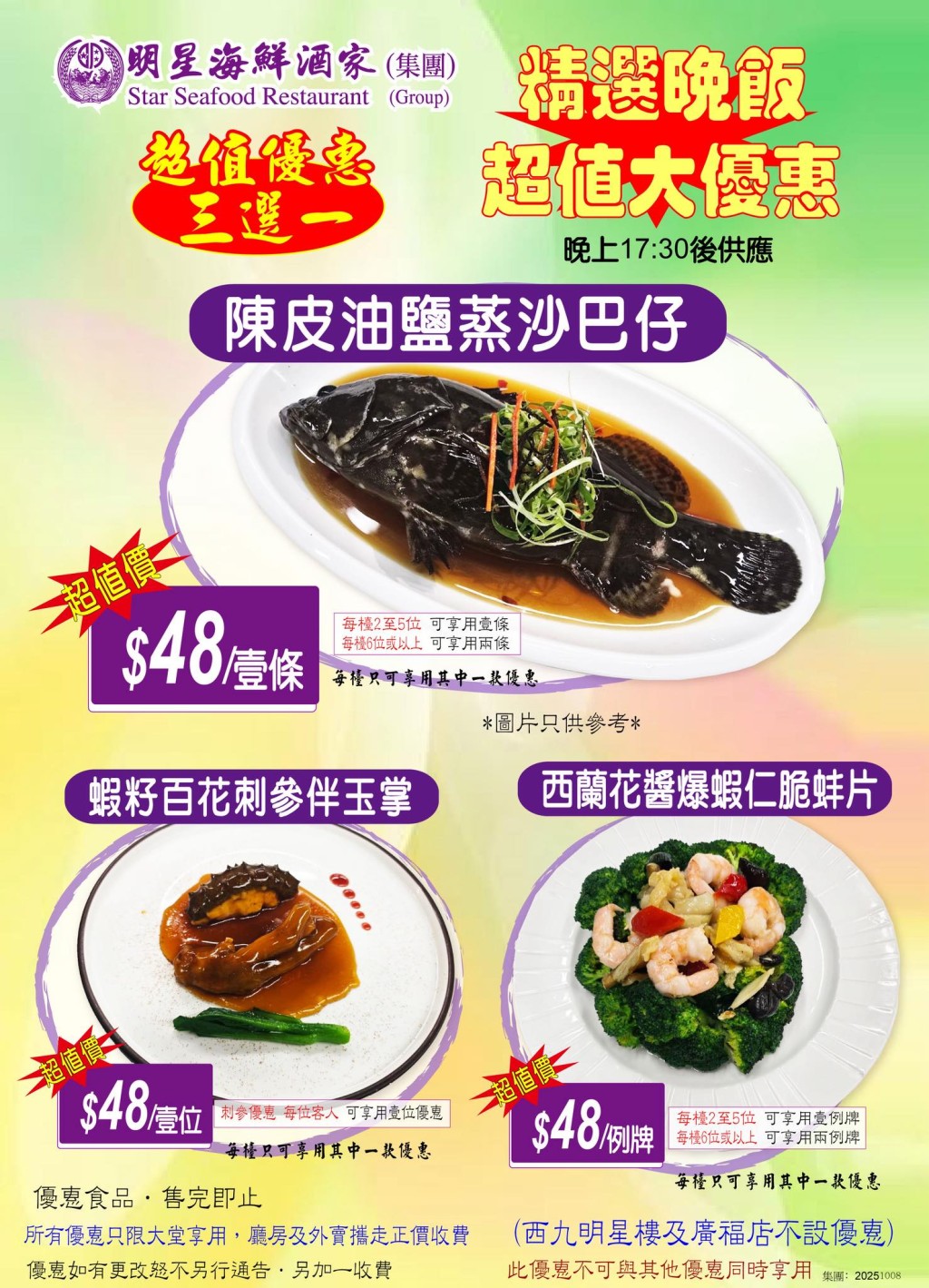 明星海鮮酒家推出晚市小菜優惠,三選一海鮮菜式$48。 明星海鮮酒家推出晚市小菜優惠,三選一海鮮菜式$48。