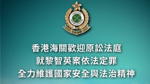 黎智英案｜海關歡迎原訟法庭就黎智英案依法定罪  全力維護國安與法治精神。海關FB